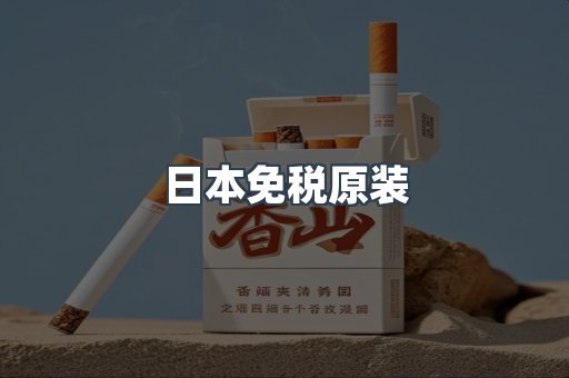 出口香烟
