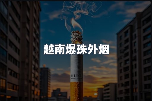 免税香烟